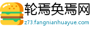 轮焉奂焉网